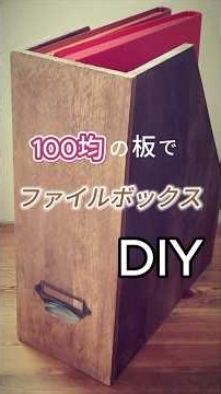 【DIY】 100均の板で作るファイルボックス！【100均インテリア】