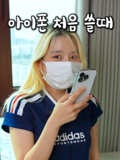 난생처음 아이폰 쓰면 생기는일 아이폰 처음 쓰면 생기는 불편함 다들 공감하시나요? 분명 처음에는 “아 이건 갤럭시가 훨씬 편한데?” “다음 폰은 무조건 갤럭시로 돌아가야지” 이 생각을 몇 번이나 하게 되는데요ㅋㅋㅋ 막상 쓰다 보면 어느새 적응해버리고 새 아이폰 시리즈 나오면 또 찾아보고 있는 저를 발견하게 됩니다 불편하다고 그렇게 투덜거려 놓고 결국 다음 폰도 아이폰이더라고요 아이폰 쓰시는 분들 저만 이런 거 아니죠? 😂