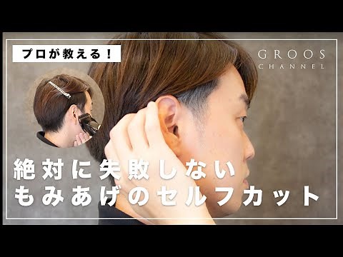 メンズもみあげの処理と切り方【もみあげセルフカット完全説明】｜GROOSグルース桶川のメンズ美容室＆理容室