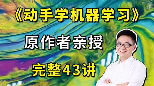 不愧是985高校教授！完整43节课讲明白机器学习所有理论知识，听完直接醍醐灌顶！
