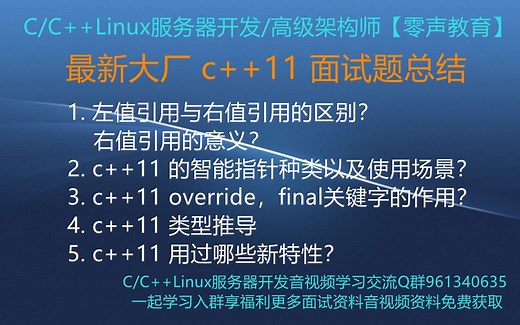 【零声教育】最新大厂c  11面试题总结 1. 左值引用与右值引用的区别？右值引用的意义？ 2. c  11的智能指针种类以及使用场景？3. c  11类型推导