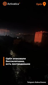 Орёл атаковали беспилотники, есть пострадавшие В ночь на 29 августа Орёл подвергся масштабной атаке беспилотников. По словам губернатора Андрея Клычкова, пострадали четверо жителей, многоквартирный дом, автомобиль и хозяйственная постройка. В Орловском округе повреждены два частных дома. На местах работают экстренные службы. Чиновник напомнил, что горожане не должны публиковать фото и видео атак БПЛА, а также посты «с информацией о работе систем ПВО, повреждении гражданский объектов, о местах ди