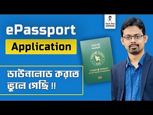 How to download e passport application // ই-পাসপোর্ট এর আবেদন ফর্ম ডাউনলোড করতে ভুলে গেলে কি করবো ।
