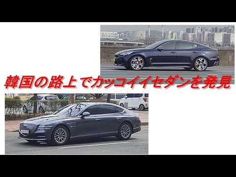 韓国車のレベルがヤヴァイ！韓国はカッコいいセダンが多い【HYUNDAI・KIA】