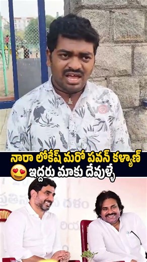 నారా లోకేష్ మరో పవన్ కళ్యాణ్🙏🤷‍♂️ Common Man Great Words About #NaraLokesh And #PawanKalyan #Shorts