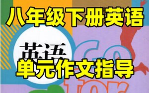 人教版八年级下册英语期末复习单元作文#初中#八年级#初中英语#知识大作战#学习#八年级下册#初二#期末考试#知识点总结#期末复习#作文