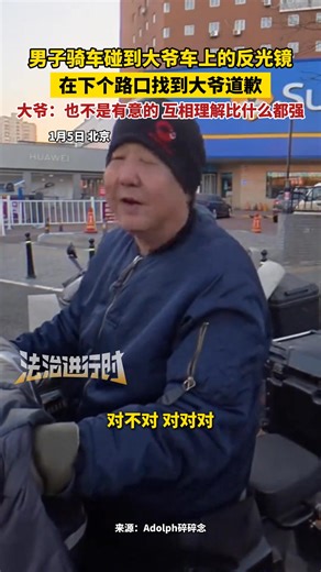 A man accidentally bumped into an elderly man’s rearview mirror while cycling. He caught up at the next intersection to apologize, and the elder replied: "It wasn't on purpose. Mutual understanding is worth more than anything." 男子骑车碰到大爷车上的反光镜 在下个路口找到大爷道歉 大爷：也不是有意的互相理解比什么都强 （新华社抖音） | People's Daily,Overseas