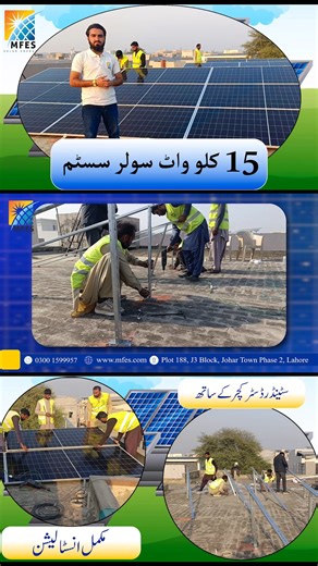𝐌𝐅𝐄𝐒 𝐒𝐨𝐥𝐚𝐫 𝐄𝐧𝐞𝐫𝐠𝐲 presents the complete installation of a 𝟏𝟓𝐊𝐖 𝐬𝐨𝐥𝐚𝐫 𝐬𝐲𝐬𝐭𝐞𝐦 𝐰𝐢𝐭𝐡 𝐚 𝐬𝐭𝐚𝐧𝐝𝐚𝐫𝐝 𝐬𝐭𝐫𝐮𝐜𝐭𝐮𝐫𝐞. In this video, 𝐌𝐫 𝐒𝐚𝐚𝐝 𝐇𝐚𝐧𝐢𝐟 explains the step-by-step solar installation process, showing how 𝐌𝐅𝐄𝐒 𝐒𝐨𝐥𝐚𝐫 𝐄𝐧𝐞𝐫𝐠𝐲 professionally installs a solar system while following proper quality and safety standards. This video is ideal for anyone who wants to understand how a reliable solar company installs a solar system correc