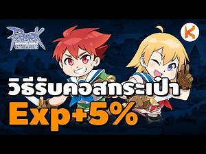 วิธีรับคอสกระเป๋า Exp+5% และคอส Beginner กิจกรรมชวนเพื่อน กิจ 1 ปี | Ro Classic GGT