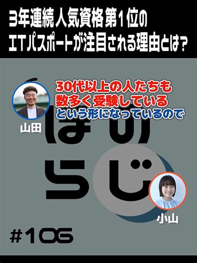 3年連続で人気資格第1位のITパスポートが注目され続ける理由とは？【ほのらじ】 #IT #IT資格 #ITパスポート試験 #ITパスポート #Iパス ☆YouTubeもやってます！ https://www.youtube.com/@SEplusITeducation