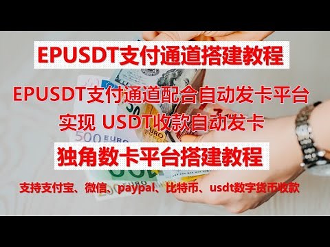 epusdt支付通道搭建配合独角数卡自动发卡平台实现usdt收款自动发卡收款#usdt收款#独角数卡搭建教程#epusdt支付通道教程#灰色项目收款教程#BTC收款通道教程#自动发卡平台教程