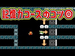 『記憶力コースのコツ◎』【マリオメーカー2】