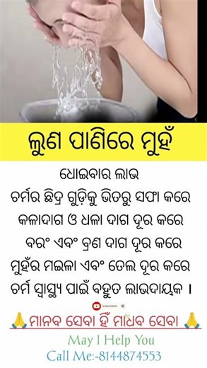 ଲୁଣ ପାଣିରେ ମୁହଁ #knowledge #shortvideo #viralshort