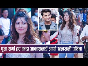 पुजा शर्मा हट बन्दा आकाशलाई आयो खलखली पसिना || Pooja Sharma & Aakash Shrestha