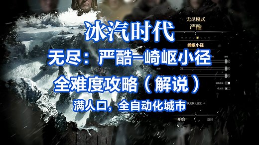 【解说&攻略】FrostPunk冰汽时代：无尽模式 严酷 崎岖小径全难度攻略（满人口，全自动化城市）