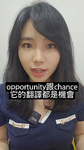 📣 今日 1 分鐘英文上線啦！ 👇 今天學這個👇 🔤【opportunity vs chance】 ⏱️ 影片不到 60 秒，不學白不學！ | 和Cindy學英文