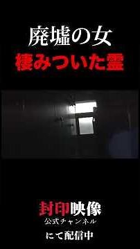 「廃墟の女」#封印映像 #心霊 #ホラー #封印映像公式 #shorts #恐怖