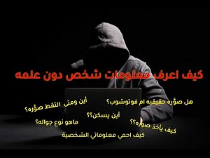 Extracting Metadata using exiftool | exiftool استخراج البيانات الوصفية للصور بإداة الـ