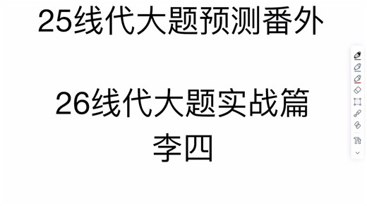 25预测 vs 26实战：满分视角讲透线代大题到底怎么考