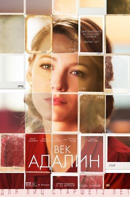 Век Адалин (2015) — Фильм.ру
