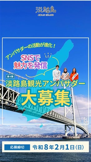 【公式】淡路島観光協会 on Instagram: "淡路島観光協会では 「第4期淡路島観光アンバサダー」として淡路島観光のPRと淡路島のイメージアップに積極的に取り組んでいただける 意欲あふれる方を幅広く募集いたします。 【活動内容】 Instagramを通じて、淡路島の魅力あるものについて 発信してください。 1. 淡路島の観光スポット、グルメ、イベント、景色などテーマは自由。撮影した写真や動画を、ご自身のInstagram 公開アカウントで投稿してください。 ※原則、投稿する写真や動画はアンバサダー自身が撮影したものに限ります。 2. 淡路島観光協会公式Instagram 「 @awajishima.kanko 」 「 @awajishima_ambassador 」をフォロー 「 #淡路島観光アンバサダー 」を付けて、観光協会アカウントへ共同投稿の招待をしてください。 【募集人数】 10～20名程度 ※ご応募いただいた方の中から 当協会にてアンバサダーを選定させていただきます。 【募集期間】 令和7年12月22日（月）～ 令和8年2月1日（日） 【応募方法】 1. 申込み専用フ