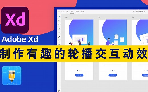 Adobe XD制作简单有趣的轮播交互动效！