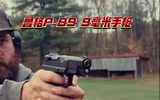 鲁格P-89手枪：小巧强大的自卫工具