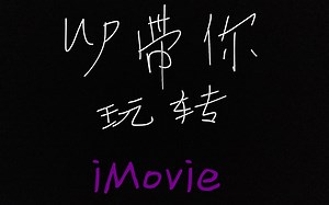 up带你玩转iMovie【1】