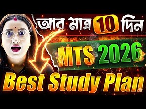 ⏰ আর মাত্র 10 দিন বাকি | SSC MTS Exam 2026 | Best Study Plan MTS 2026 | Best Time Table MTS 2026