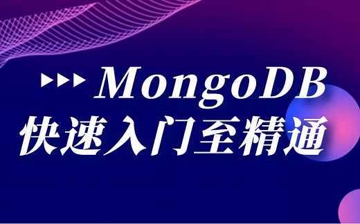 计算机MongoDB介绍安装启动视频教程-Mongodb 快速入门至精通数据库排序查询毕业设计课程设计黑猩猩IT实战