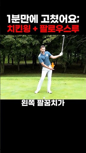Golf Instructor Ilta Lee explains how to follow through well | Golf Lesson