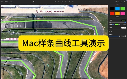 Mac样条曲线工具演示，画走线终于不怕手抖了。其中的样条曲线过渡功能，可以使线条更加流畅，也可以用来辅助连续弯道的走线绘制。BUT，手绘赛道图和走线仍然是非常_哔哩哔哩_bilibili