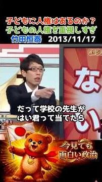 竹田恒泰 子どもに人権はあるのか？子どもの人権を重視しすぎ