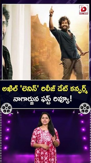 అఖిల్ 'లెనిన్' రిలీజ్ డేట్ కన్ఫర్మ్ నాగార్జున ఫస్ట్ రివ్యూ.! King Nagarjuna Review For Lenin Movie