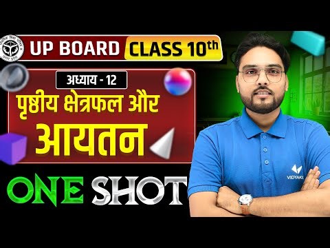 पृष्ठीय क्षेत्रफल एवं आयतन | Class 10th Maths Chapter 12 | Important One Shot | UP Board Exam 2026