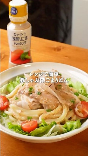Easy to make in the microwave! Pork shabu-shabu deep sesame udon