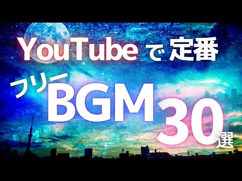 【YouTubeで定番】著作権フリーBGM 30選【DJ Mix】動画・ライブ配信BGM、商用利用OK