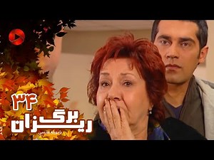 Bargrizan - Episode 34 - سریال برگریزان – قسمت 34– دوبله فارسی