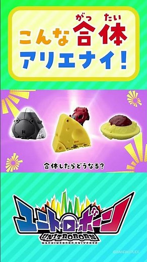 こんな合体アリエナイ！ユニトロボーン！Part①