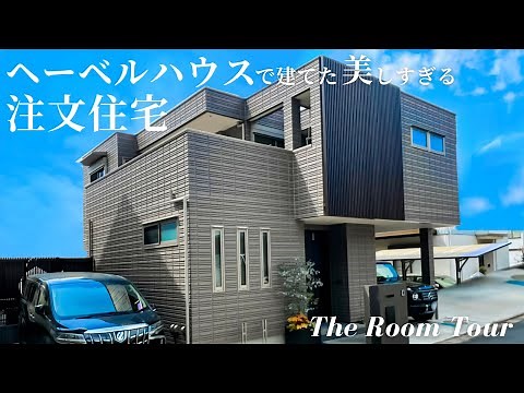 【ルームツアー】ヘーベルハウスで建てた吹き抜けリビングのある一戸建て注文住宅