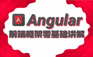 前端Angular框架零基础精讲 | 2023最新前端开发快速上手已完结附源码建议收藏（C#/.Net/Augular基础）T0001