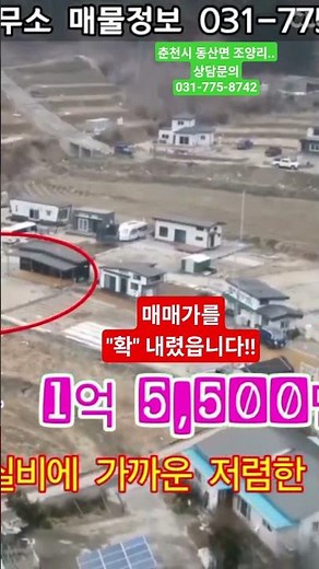 매매가를 확내렸읍니다//춘천시 동산면 조양리..근생시설//전기등..기반시설완비//남향//계획관리지역..대지