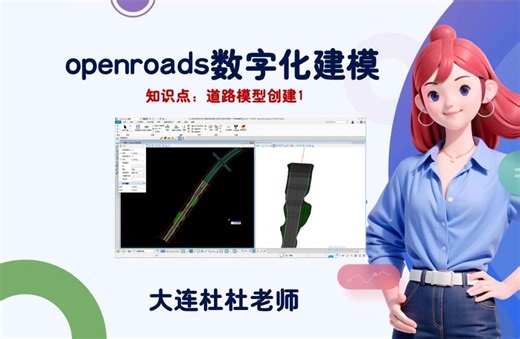 1-5-1道路三维模型创建1-1：openroads建模