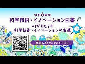【令和６年版白書紹介】ＡＩがもたらす科学技術・イノベーションの変革