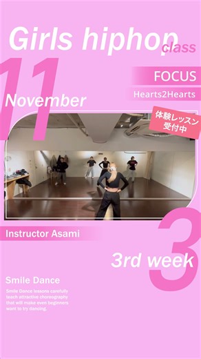 【月曜ガールズHipHopクラス】初心者専門・少人数制ダンススクールSmile Dance #dance #ダンス
