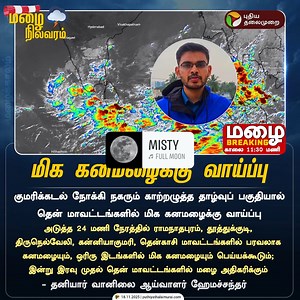 228K views · 1.4K reactions | டெல்டா வெதர்மேன் ஹேமச்சந்தர் தற்போதைய...