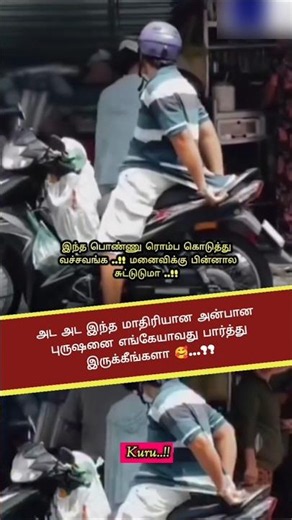 எல்லா கணவரும் இந்த மாதிரி இருந்துட்டா | Kuru #shorts #emostional #shortsviral #trendingshorts