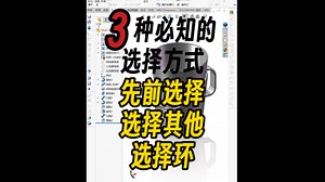 Solidworks建模必知的3种选择方式，学会了可以增加建模效率，先前选择，选择其他，选择环