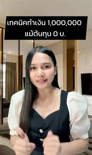 4K views · 57 reactions | เทคนิคทำเงิน 1,000,000 แม้ต้นทุน 0 บาท | ครูตา KruTa | Facebook