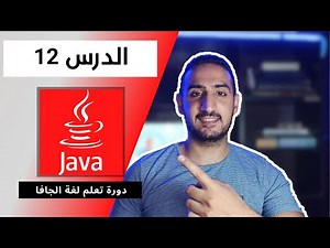 الدرس 12 دورة تعلم لغة Java للمبتدئين